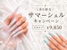 8月限定!サマーシェルキャンペーン【スカルプ】