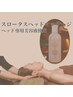 【専用美容液使用】スロータスヘッドマッサージ30分4,300→4,200円 