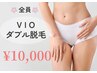 VIOダブル脱毛(ワックス×光脱毛)保湿ケア付き★9,500円