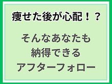 ヘルシースリム ともと/アフターフォロー/ダイエット
