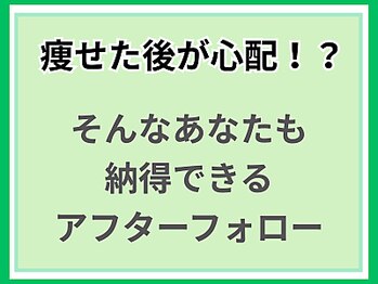 ヘルシースリム ともと/アフターフォロー/ダイエット