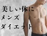 【メンズ痩身】脂肪燃焼・もみほぐし・筋肉強化！フルコース￥16500