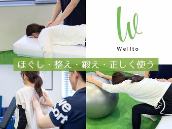 ウェルト(Wellto)