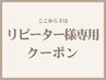 ↓↓ここから下は【リピーター様専用】クーポン↓↓