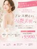 【ドレス映え☆】花嫁様限定/挙式前の背中肌質改善ハーブピーリング
