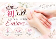 エミーク(Emique)