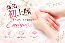 エミーク(Emique)
