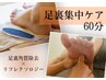 《60分》【角質ケア＆膝下の疲れ】角質除去30分＋リフレクソロジー30分￥7500