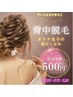 背中脱毛♪オトナ女子の身だしなみ♪初回体験５００円