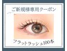 【ご新規様専用クーポン】フラットラッシュ100本/コーティング付¥7550→¥6800