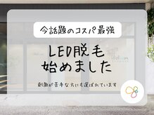 トリフォリウム 鵜沼店(Trifolium)の雰囲気(LED脱毛始めました!お気軽にお問い合わせください!)