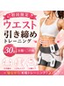 【初回限定】ぽっこりお腹・二の腕ケアでウエスト引き締め集中30分￥6500