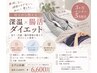 【5名限定】3ヶ月本気の身体づくりモニター★深温×腸活ダイエット