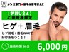 【学割U24】久留米メンズ脱毛&眉毛★ご新規様★ヒゲ脱毛+眉毛WAX
