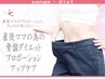 【産後骨盤矯正＋ダイエットプログラム】理想の体重に！100分¥10000→¥7700