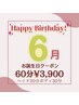 【６月誕生日クーポン】60分平日￥6800→￥3900！（土日祝＋￥500）
