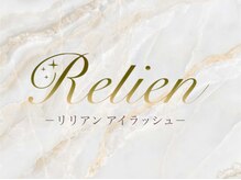 リリアン(Relien)/