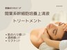 【年齢より若く観られる】間葉系幹細胞培養上清液トリートメント￥19,800★