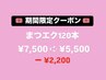 【期間限定クーポン】＊オフ無料＊マツエク120本¥7,500→¥5,500