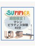 Summerキャンペーン