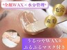【素肌リセットメニュー】潤艶WAX＋鎮静・保湿のぷるぷるマスク