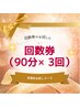 集中ケア2【お得回数券】顔/頭/背中など選べる90分×3回　33,000→28,500円