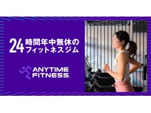 エニタイムフィットネス 春日井店(ANYTIME FITNESS)
