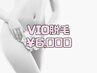 【女性/VIO脱毛】つるつるOK!!（形残し・デザインも可能） 30分/¥6000