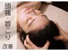 【部位鍼灸施術】肩こり・頭痛・首こり改善　30分　￥3800