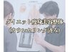 ダイエット痩身美容整体(すでにカウンセリング済みの方)