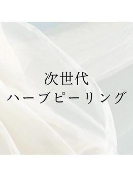 アーキ(ARCHI)/次世代ハーブピーリング