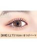 《新規》上下 潤いまつげパーマ　【¥6990】[大和八木]