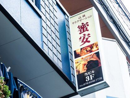 リラクゼーションサロン　蜜安の写真