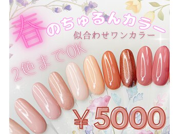 春のちゅるんカラークーポン！