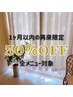 【1ヶ月以内再来】何度でも30％OFF！定期ケアで理想の身体へ［翌月同日迄］