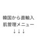 ↓ここから韓国直輸入メニュー↓