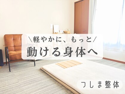 つしま整体の写真