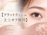 【フラットラッシュ上160本迄☆オフ無料】¥8500
