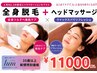 人気No.1【35歳以上】女性 全身脱毛+炭酸ヘッドスパ