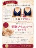 【先着5名限定】美胸ブラ&ショーツプレゼント★おまかせ美胸ケア90分