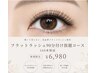 フラットラッシュ《90分》付け放題コース【新規限定】