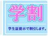 【学割☆小学生（10歳～）中.高校生】脱毛.無料カウンセリング【男子.女子】