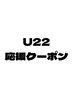 【U22応援クーポン】22歳以下限定クーポン　60分￥7000