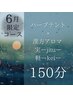 【6月限定│梅雨に負けない温活ボディ◎】漢方　実-jitu-/軽-kei-　150分