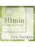 【目の奥の辛さに】眼筋ほぐし30min　￥3340