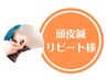 【1か月以内のリピーター限定◎】頭鍼灸+ヘッドスパ 90分