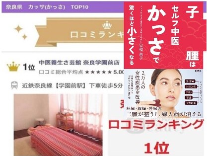 中医養生さ芸館 奈良学園前店の写真