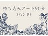 持ち込み◎アート90分コース　¥9000～　*初回オフ無料*