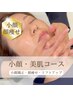 再来【小顔＆美肌コース　モニター様専用ページ】