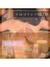 【極上アロマリンパマッサージ60分】通常8400円→7400円